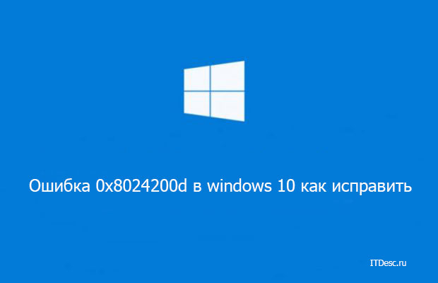 Ошибка 0x8024200d в Windows 10 - как исправить?