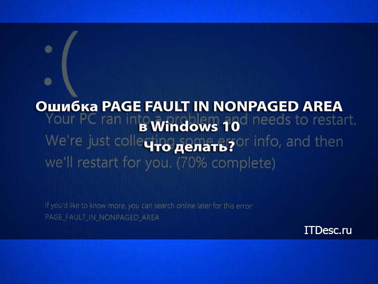 Page fault in nonpaged area ntfs sys windows 10 как исправить