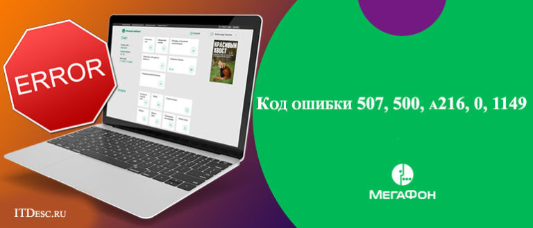 Ошибка 507 мегафон как исправить