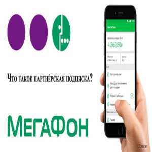 Отключить подписку видео мегафон