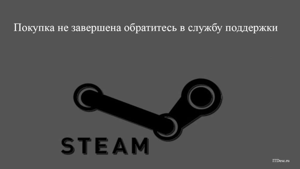 Покупка не завершена обратитесь в службу поддержки Steam