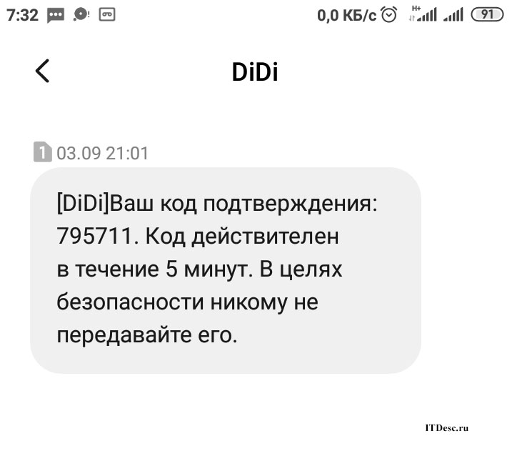 СМС от компании DiDi: что это такое и нужно ли переживать?