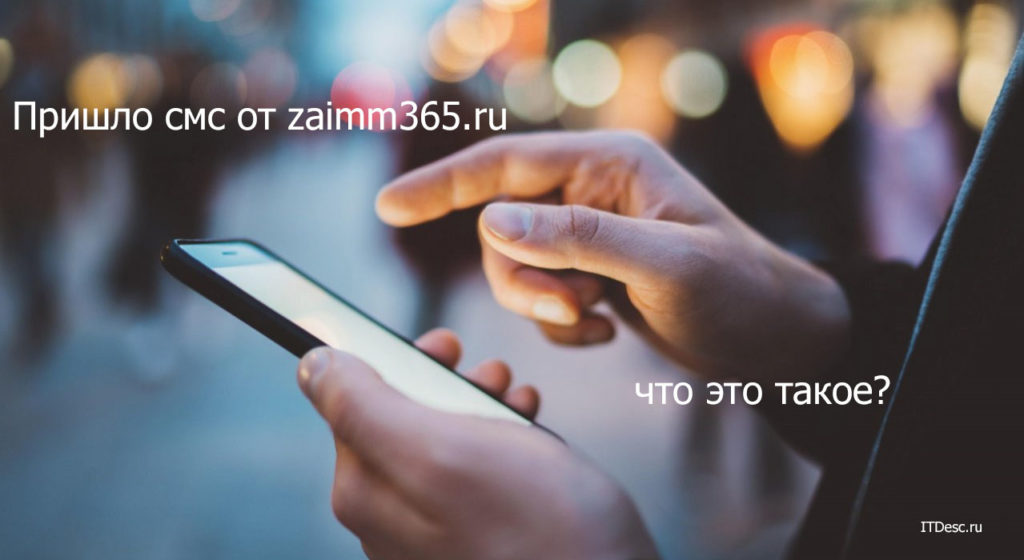 Пришло смс от zaimm365.ru - что это такое?